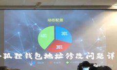 小狐狸钱包地址修改问题详解