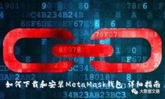 如何下载和安装MetaMask钱包：详细指南
