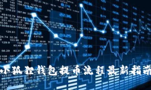 小狐狸钱包提币流程最新指南