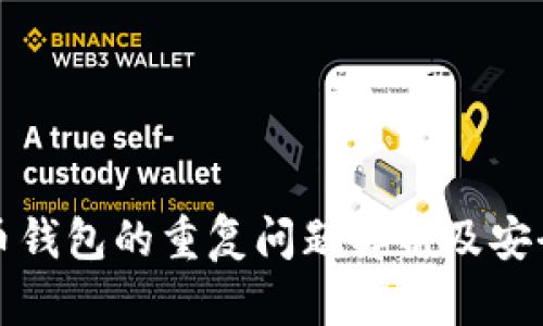 加密货币钱包的重复问题解析及安全性分析