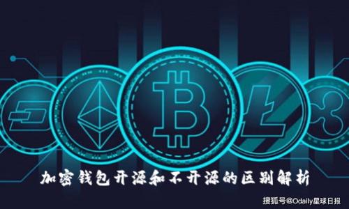 加密钱包开源和不开源的区别解析
