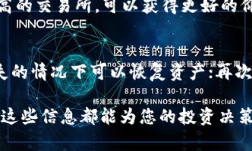  虚拟币提币到钱包再换交易所的完整指南/ 

 guanjianci虚拟币提币, 虚拟钱包, 加密货币交易所, 提币流程, 数字资产管理/ guanjianci

虚拟币（即加密币或数字货币）在近年来的快速发展中，吸引了大量的投资者和交易者。在这个过程当中，如何安全且有效地将虚拟币提取到个人钱包，再到交易所进行兑现或者其他交易，成为了一个重要的议题。本文将为您提供一个详细的指南，帮助您了解虚拟币的提币流程以及相关注意事项。

一、虚拟币的基本概念及相关知识
在深入讨论提币流程之前，我们首先需要了解一些关于虚拟币的基本概念。虚拟货币是一种基于区块链技术的数字资产，是没有实物的货币形式。它在互联网技术的支持下，能够实现去中心化的交易和存储。常见的虚拟币包括比特币（Bitcoin）、以太坊（Ethereum）、瑞波币（Ripple）等。

在交易虚拟币时，交易所是一个重要的平台。用户可以在交易所上买卖各种加密货币，同时也能进行法币兑换。然而，许多用户出于安全、隐私或资产管理的考虑，选择将虚拟币提币到个人钱包中，这样能更好地控制资产。

二、提币的流程详解
提币是将您在交易所的虚拟币转移到您控制的钱包地址中的过程。以下是提币的一般步骤：

h41. 选择合适的钱包/h4
在提币之前，您需要确定一个安全的钱包。钱包分为热钱包和冷钱包两类。热钱包是常在线的，适合频繁交易，但安全性相对较低；冷钱包则是脱机的，更为安全，适合长期存储资产。选择合适的钱包根据您的交易需求而定。

h42. 获取钱包地址/h4
每一个钱包都有一个独一无二的地址。您需要登录到您的钱包，并找到“接收”或“存款”等选项，获取您的钱包地址。请务必确保您复制了正确的地址，以避免资产的损失。

h43. 登录交易所账户/h4
接下来，访问您所用交易所的网站，登录您的账户。确保您的账户安全，建议使用双重身份验证（2FA）等安全措施。

h44. 发起提币请求/h4
在交易所中，找到“提币”或“提现”选项。选择您要提取的虚拟币，输入您刚刚复制的钱包地址，并确认提取数量。再次仔细核对任何输入的信息，确保正确无误。

h45. 确认并提交请求/h4
在确认信息无误后，提交提币请求。交易所可能会要求您进行身份验证，例如通过邮箱或手机验证码确认。这一过程有助于保护您的资产。

h46. 等待交易确认/h4
提币请求提交后，您需要等待区块链网络的确认。不同虚拟币的确认时间可能不同，通常在几分钟到几个小时之间。您可以在交易所的提币历史中查看提币状态。

h47. 验证到账情况/h4
一旦交易被确认，您就可以在您的钱包中查看到账情况。确保金额正确，且交易记录清晰可查。

三、提币与换交易所的技巧与注意事项
虚拟币的提币和换交易所并不是一件简单的事情，涉及到安全、费用、网络速度等多个方面。以下是一些实用的技巧和注意事项：

h41. 安全性至上/h4
在提币之前，请确保您的钱包安全。这包括使用强密码、开启双重身份验证、定期备份钱包等。此外，不要在公共网络下进行提币操作，以减少被攻击的风险。

h42. 网络交易费用/h4
提币通常会涉及到区块链网络手续费。您可以在提币界面查看当前的网络费用，并根据市场情况做出合理的决定。有些交易所允许您选择确认速度快慢来调节手续费。

h43. 尽量选择流动性好的交易所/h4
换交易所时，建议选择流动性较大的交易所，这样可以避免因为流动性不足而造成的价格波动。流动性好的交易所通常具有更好的买卖价差，有助于用户获得更好的交易体验。

h44. 及时关注市场动态/h4
虚拟币市场变化较大，价格波动频繁。当您准备提币或换交易所时，及时关注市场动态，选择合适的时机进行操作，能够减少损失并获得更多收益。

四、常见问题解答

h4问题一：提币的费用如何计算？/h4
提币费用通常由两个方面组成：交易所收取的提币手续费和区块链的网络手续费。不同的加密货币、不同的交易所，提币的费用会有所不同。一般来说，交易所会在提币界面明确标出手续费。在资金过境时，会产生的网络手续费是依赖于区块链的实时状态，网络拥堵时，手续费会上涨，因此了解市场动态是非常重要的。建议在提币前，先查看当前网络状态，并选择合适的时间进行提币，以降低费用。

h4问题二：如果提币失败怎么办？/h4
通常，提币失败可能会出现三种情况：钱包地址错误、区块链网络问题、交易所系统故障。如果发生提币失败，首先检查您的钱包地址是否正确，如果输入的地址有误，资金将永久丢失。如果钱包地址无误，请查看交易所的提币状态，确认网络是否正常。如果是网络问题，您则需要耐心等待，或联系交易所的客服。如果是交易所的系统故障，洽詢客服了解详情，可能会要求您提供一些凭证或信息来确认提币状态。

h4问题三：如何选择适合的交易所进行换？/h4
在选择交易所进行换币时，考虑以下几点将帮助您做出明智的决定：一是交易所的信誉和安全性，确保选择受到监管且有良好用户评价的平台；二是平台的流动性，选择者交易量大、活跃度高的交易所，可以获得更好的价格差；三是手续费问题，包括买卖手续费和提币手续费等，这些费用会影响到您的盈利。最后，关注交易所的用户体验，友好的界面和有效的客服支持，可以提高您的交易效率。

h4问题四：如何保护我的虚拟币资产？/h4
保护虚拟币资产的策略包括多个方面。首先，选择安全性高的钱包类型，避免把大额资金存放在交易所，热钱包风险较高，冷钱包则更为安全；其次，定期进行资产备份，确保在设备损坏或丢失的情况下可以恢复资产；再次，使用强密码和双重身份验证等安全措施，防止被黑客攻击的风险；最后，谨慎处理社交媒体上的媚声明，虚假投资和钓鱼诈骗日益猖獗，时刻保持警惕，维护自己的资产安全。

以上便是关于如何将虚拟币提币到钱包再换交易所的详尽指南和相关常见问题解答。希望能帮助您更好地管理和交易您的数字资产。无论您是刚接触虚拟币的新手，还是有经验的交易者，这些信息都能为您的投资决策提供参考。