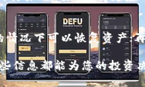  虚拟币提币到钱包再换交易所的完整指南/ 

 guanjianci虚拟币提币, 虚拟钱包, 加密货币交易所, 提币流程, 数字资产管理/ guanjianci

虚拟币（即加密币或数字货币）在近年来的快速发展中，吸引了大量的投资者和交易者。在这个过程当中，如何安全且有效地将虚拟币提取到个人钱包，再到交易所进行兑现或者其他交易，成为了一个重要的议题。本文将为您提供一个详细的指南，帮助您了解虚拟币的提币流程以及相关注意事项。

一、虚拟币的基本概念及相关知识
在深入讨论提币流程之前，我们首先需要了解一些关于虚拟币的基本概念。虚拟货币是一种基于区块链技术的数字资产，是没有实物的货币形式。它在互联网技术的支持下，能够实现去中心化的交易和存储。常见的虚拟币包括比特币（Bitcoin）、以太坊（Ethereum）、瑞波币（Ripple）等。

在交易虚拟币时，交易所是一个重要的平台。用户可以在交易所上买卖各种加密货币，同时也能进行法币兑换。然而，许多用户出于安全、隐私或资产管理的考虑，选择将虚拟币提币到个人钱包中，这样能更好地控制资产。

二、提币的流程详解
提币是将您在交易所的虚拟币转移到您控制的钱包地址中的过程。以下是提币的一般步骤：

h41. 选择合适的钱包/h4
在提币之前，您需要确定一个安全的钱包。钱包分为热钱包和冷钱包两类。热钱包是常在线的，适合频繁交易，但安全性相对较低；冷钱包则是脱机的，更为安全，适合长期存储资产。选择合适的钱包根据您的交易需求而定。

h42. 获取钱包地址/h4
每一个钱包都有一个独一无二的地址。您需要登录到您的钱包，并找到“接收”或“存款”等选项，获取您的钱包地址。请务必确保您复制了正确的地址，以避免资产的损失。

h43. 登录交易所账户/h4
接下来，访问您所用交易所的网站，登录您的账户。确保您的账户安全，建议使用双重身份验证（2FA）等安全措施。

h44. 发起提币请求/h4
在交易所中，找到“提币”或“提现”选项。选择您要提取的虚拟币，输入您刚刚复制的钱包地址，并确认提取数量。再次仔细核对任何输入的信息，确保正确无误。

h45. 确认并提交请求/h4
在确认信息无误后，提交提币请求。交易所可能会要求您进行身份验证，例如通过邮箱或手机验证码确认。这一过程有助于保护您的资产。

h46. 等待交易确认/h4
提币请求提交后，您需要等待区块链网络的确认。不同虚拟币的确认时间可能不同，通常在几分钟到几个小时之间。您可以在交易所的提币历史中查看提币状态。

h47. 验证到账情况/h4
一旦交易被确认，您就可以在您的钱包中查看到账情况。确保金额正确，且交易记录清晰可查。

三、提币与换交易所的技巧与注意事项
虚拟币的提币和换交易所并不是一件简单的事情，涉及到安全、费用、网络速度等多个方面。以下是一些实用的技巧和注意事项：

h41. 安全性至上/h4
在提币之前，请确保您的钱包安全。这包括使用强密码、开启双重身份验证、定期备份钱包等。此外，不要在公共网络下进行提币操作，以减少被攻击的风险。

h42. 网络交易费用/h4
提币通常会涉及到区块链网络手续费。您可以在提币界面查看当前的网络费用，并根据市场情况做出合理的决定。有些交易所允许您选择确认速度快慢来调节手续费。

h43. 尽量选择流动性好的交易所/h4
换交易所时，建议选择流动性较大的交易所，这样可以避免因为流动性不足而造成的价格波动。流动性好的交易所通常具有更好的买卖价差，有助于用户获得更好的交易体验。

h44. 及时关注市场动态/h4
虚拟币市场变化较大，价格波动频繁。当您准备提币或换交易所时，及时关注市场动态，选择合适的时机进行操作，能够减少损失并获得更多收益。

四、常见问题解答

h4问题一：提币的费用如何计算？/h4
提币费用通常由两个方面组成：交易所收取的提币手续费和区块链的网络手续费。不同的加密货币、不同的交易所，提币的费用会有所不同。一般来说，交易所会在提币界面明确标出手续费。在资金过境时，会产生的网络手续费是依赖于区块链的实时状态，网络拥堵时，手续费会上涨，因此了解市场动态是非常重要的。建议在提币前，先查看当前网络状态，并选择合适的时间进行提币，以降低费用。

h4问题二：如果提币失败怎么办？/h4
通常，提币失败可能会出现三种情况：钱包地址错误、区块链网络问题、交易所系统故障。如果发生提币失败，首先检查您的钱包地址是否正确，如果输入的地址有误，资金将永久丢失。如果钱包地址无误，请查看交易所的提币状态，确认网络是否正常。如果是网络问题，您则需要耐心等待，或联系交易所的客服。如果是交易所的系统故障，洽詢客服了解详情，可能会要求您提供一些凭证或信息来确认提币状态。

h4问题三：如何选择适合的交易所进行换？/h4
在选择交易所进行换币时，考虑以下几点将帮助您做出明智的决定：一是交易所的信誉和安全性，确保选择受到监管且有良好用户评价的平台；二是平台的流动性，选择者交易量大、活跃度高的交易所，可以获得更好的价格差；三是手续费问题，包括买卖手续费和提币手续费等，这些费用会影响到您的盈利。最后，关注交易所的用户体验，友好的界面和有效的客服支持，可以提高您的交易效率。

h4问题四：如何保护我的虚拟币资产？/h4
保护虚拟币资产的策略包括多个方面。首先，选择安全性高的钱包类型，避免把大额资金存放在交易所，热钱包风险较高，冷钱包则更为安全；其次，定期进行资产备份，确保在设备损坏或丢失的情况下可以恢复资产；再次，使用强密码和双重身份验证等安全措施，防止被黑客攻击的风险；最后，谨慎处理社交媒体上的媚声明，虚假投资和钓鱼诈骗日益猖獗，时刻保持警惕，维护自己的资产安全。

以上便是关于如何将虚拟币提币到钱包再换交易所的详尽指南和相关常见问题解答。希望能帮助您更好地管理和交易您的数字资产。无论您是刚接触虚拟币的新手，还是有经验的交易者，这些信息都能为您的投资决策提供参考。