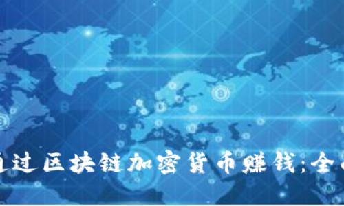 如何通过区块链加密货币赚钱：全面指南