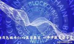小狐狸钱包提币Core最新教程：一步步教你安全高