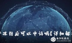 数字货币账户冻结后可以申诉吗？详细解析与操