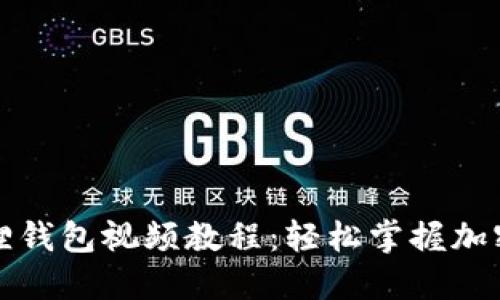 完整小狐狸钱包视频教程：轻松掌握加密货币管理