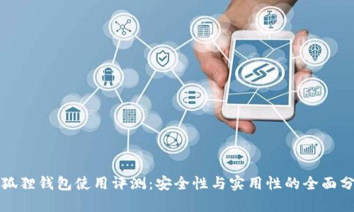 小狐狸钱包使用评测：安全性与实用性的全面分析
