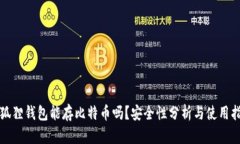 小狐狸钱包能存比特币吗？安全性分析与使用指