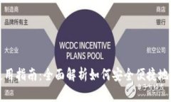 BG支付的使用指南：全面解析如何安全便捷地使用