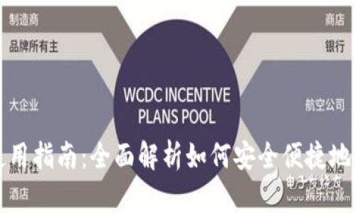 BG支付的使用指南：全面解析如何安全便捷地使用BG支付