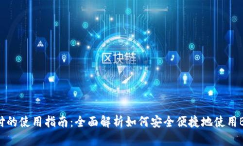BG支付的使用指南：全面解析如何安全便捷地使用BG支付