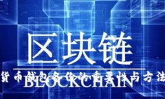 数字货币钱包备份的重要性与方法详解