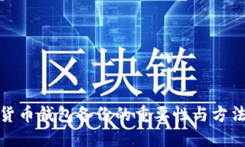数字货币钱包备份的重要性与方法详解