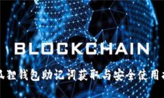 小狐狸钱包助记词获取与安全使用指南