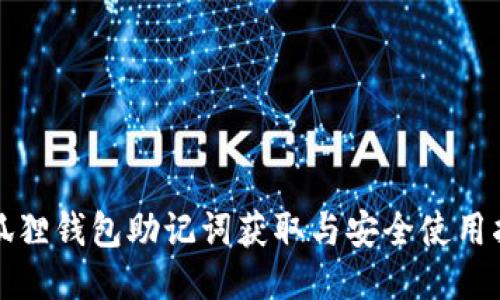 小狐狸钱包助记词获取与安全使用指南