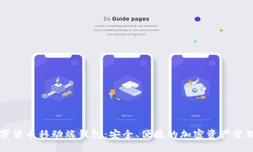 区块链数字货币移动端钱包：安全、便捷的加密资产管理解决方案
