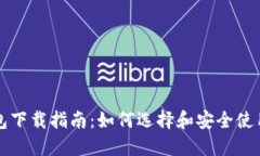 区块链钱包下载指南：如何选择和安全使用数字