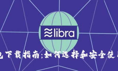 区块链钱包下载指南：如何选择和安全使用数字钱包