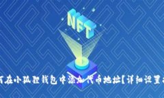 如何在小狐狸钱包中添加代币地址？详细设置指