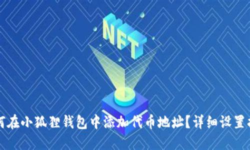 如何在小狐狸钱包中添加代币地址？详细设置指南