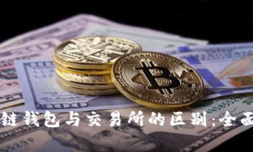 区块链钱包与交易所的区别：全面解析