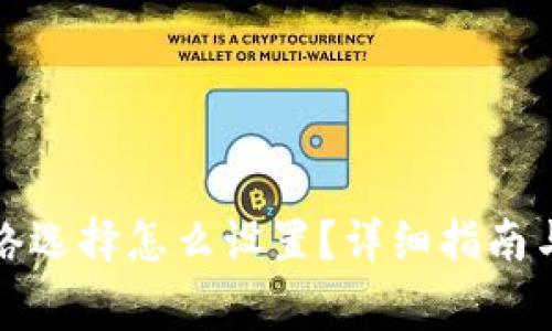 小狐狸钱包网络选择怎么设置？详细指南与常见问题解答