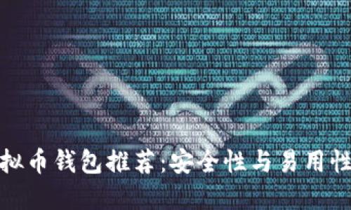 全球十大虚拟币钱包推荐：安全性与易用性的完美结合