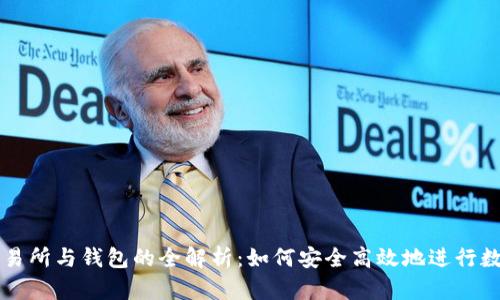 数字货币交易所与钱包的全解析：如何安全高效地进行数字货币交易