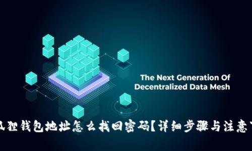 小狐狸钱包地址怎么找回密码？详细步骤与注意事项