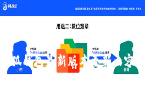 : 小狐钱包最新版本更新内容解析