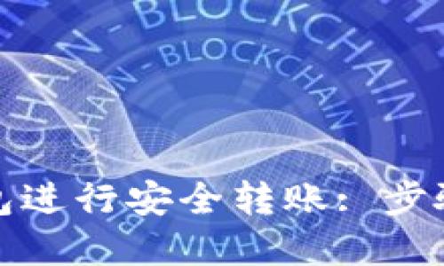 如何使用加密钱包进行安全转账: 步骤指南与截图示例