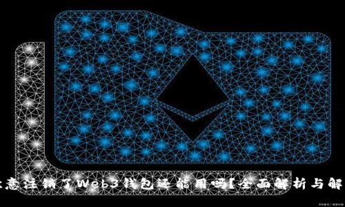 欧意注销了Web3钱包还能用吗？全面解析与解答