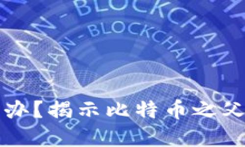 中本聪忘记密码怎么办？揭示比特币之父的密码问题解决方案