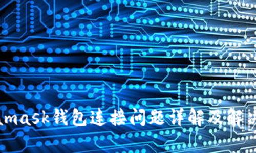 Metamask钱包连接问题详解及解决方案