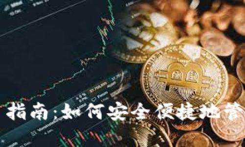 小狐狸钱包使用指南：如何安全便捷地管理你的数字资产