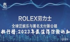 区块链Plus钱包排行榜：2023年最值得信赖的加密货