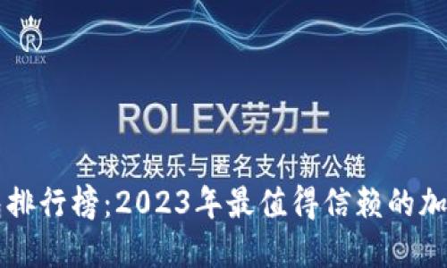 区块链Plus钱包排行榜：2023年最值得信赖的加密货币钱包介绍