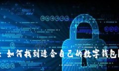 : 如何找到适合自己的数字钱包？