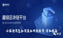 小狐狸钱包如何添加网络账号：详细指南