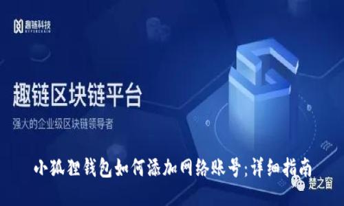 小狐狸钱包如何添加网络账号：详细指南