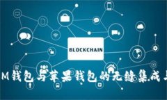 探索IM钱包与苹果钱包的无缝集成与应用