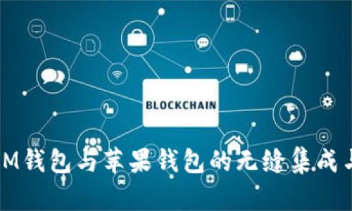 探索IM钱包与苹果钱包的无缝集成与应用