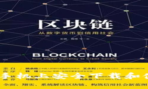 如何在安卓手机上安全下载和使用ETH钱包