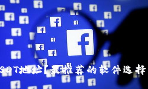 如何找到USDT地址？最推荐的软件选择与使用指南