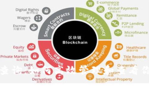 小狐狸钱包授权查询：如何高效管理和查看你的数字资产授权