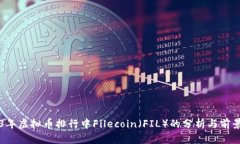 2023年虚拟币排行中Filecoin（FIL）的分析与前景展