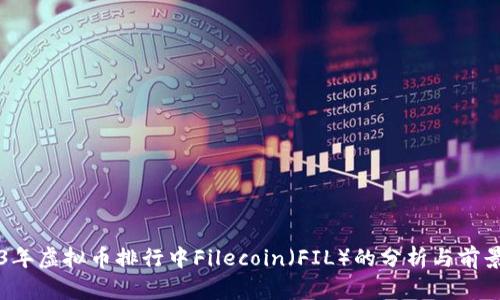 2023年虚拟币排行中Filecoin（FIL）的分析与前景展望