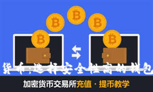 加密货币：选择安全性高的钱包指南