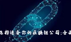 如何选择适合你的区块链公司：全面指南